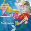 CD Disney Prinzessinnen - Arielle, Die Meerjungfrau / Rapunzel - Neu Verföhnt, 4 CDs